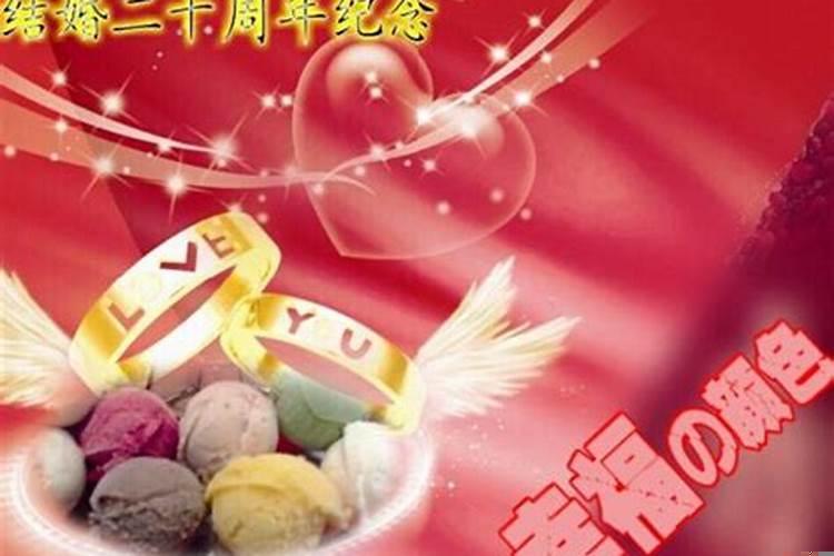 结婚20年是什么婚寓意