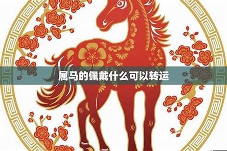 属马的佩戴什么运气好运