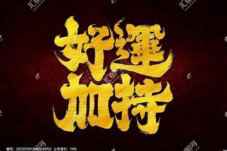 怎么能增加自己的偏财运