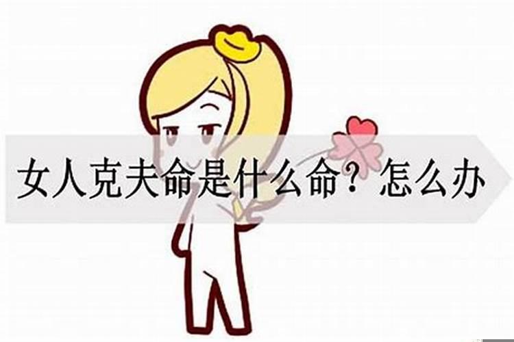 女命克夫什么意思