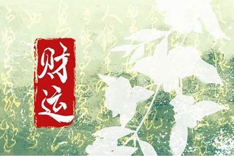 家里怎样才能旺财运