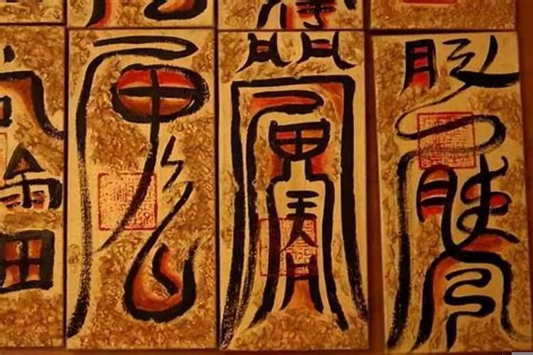 符咒是不是真的