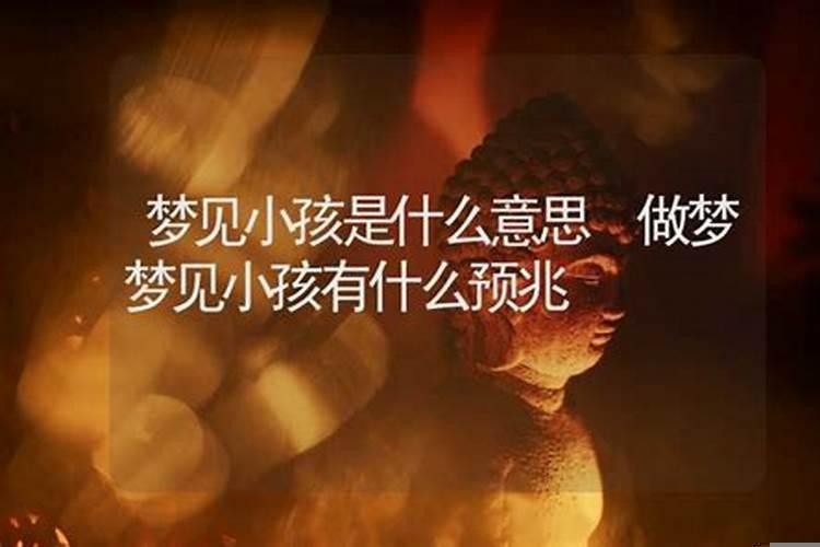 梦见小孩是什么意思周公解梦