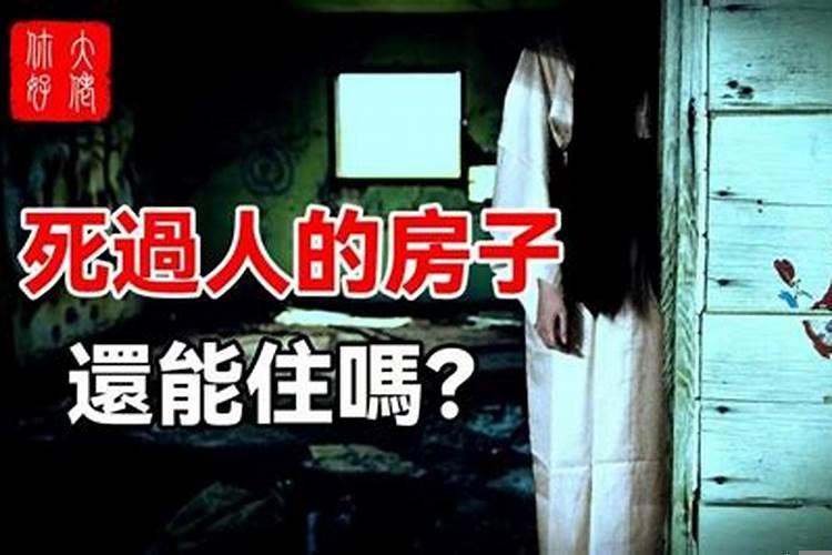 死过人的凶宅可以住吗