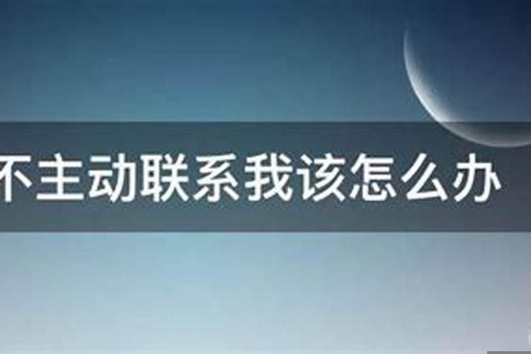 处女座男友不主动联系我该怎么做