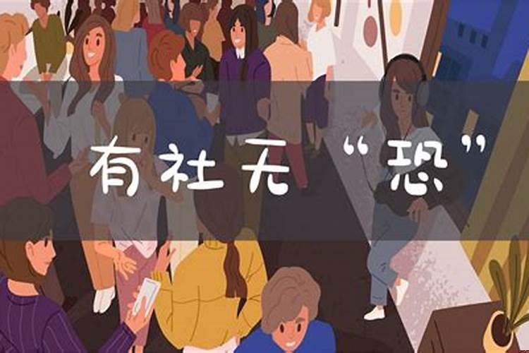 害怕和同龄人接触