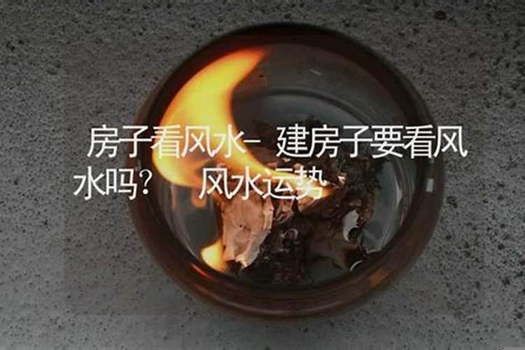 建房需要看风水吗，看日子吗