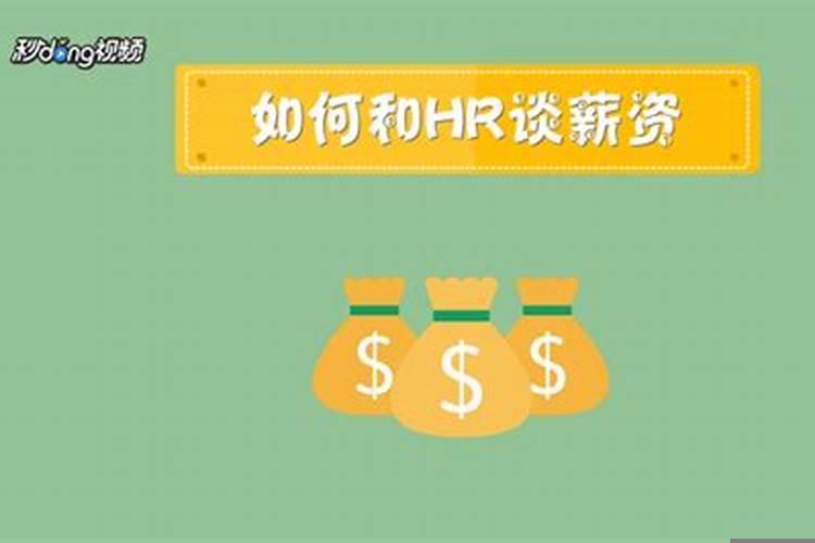 怎么样和hr谈薪资
