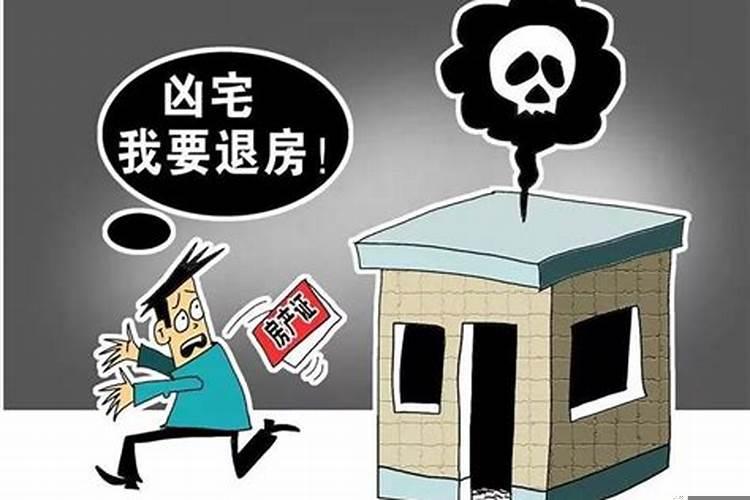 进了凶宅怎么化解