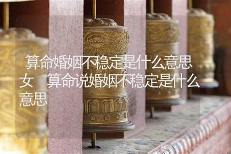 算命说自己婚姻不顺