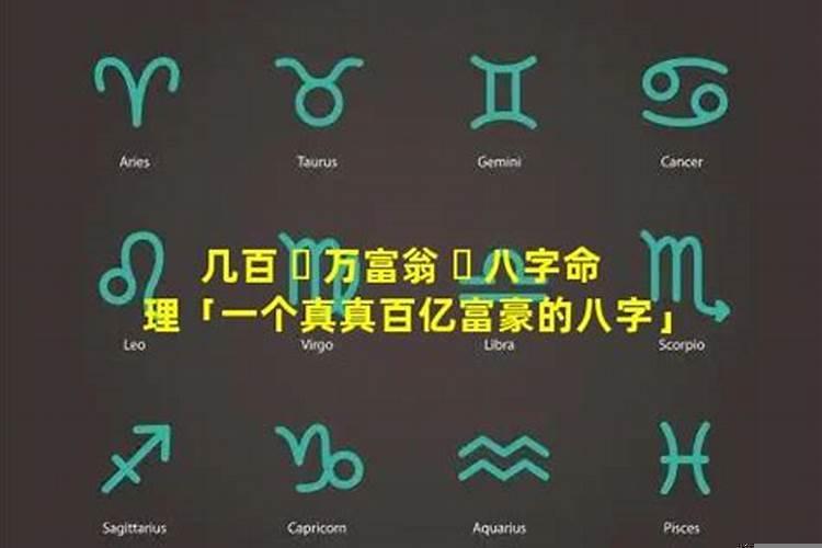 百亿富豪的八字