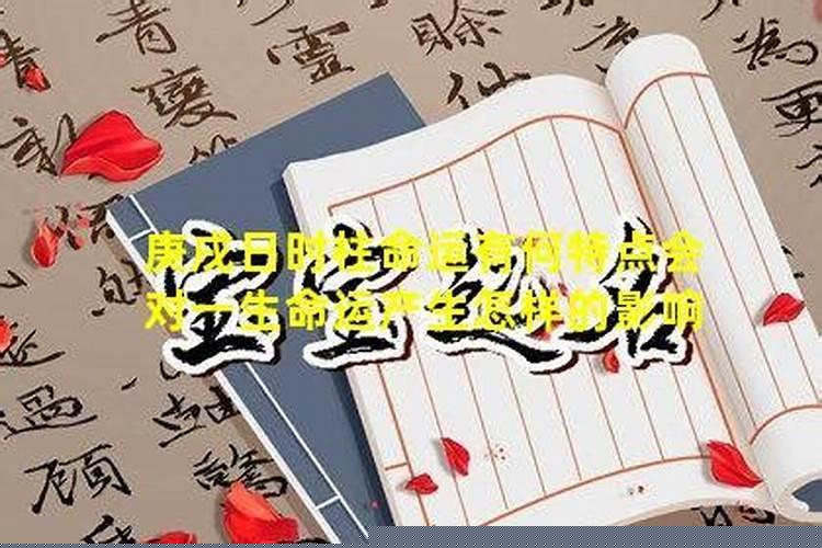 庚辰日柱婚姻详解