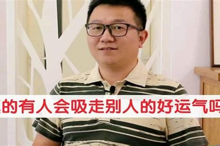 运气好的人会吸别人运气吗