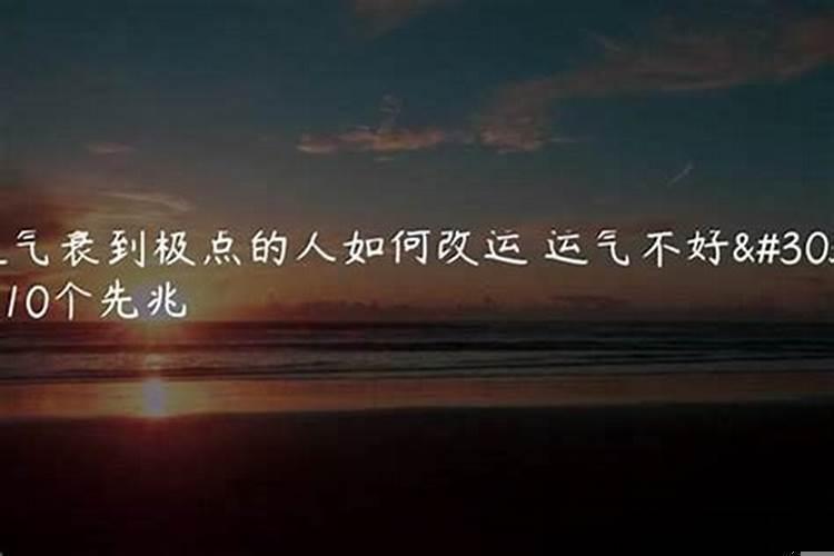 当你的运气差到极点的时候