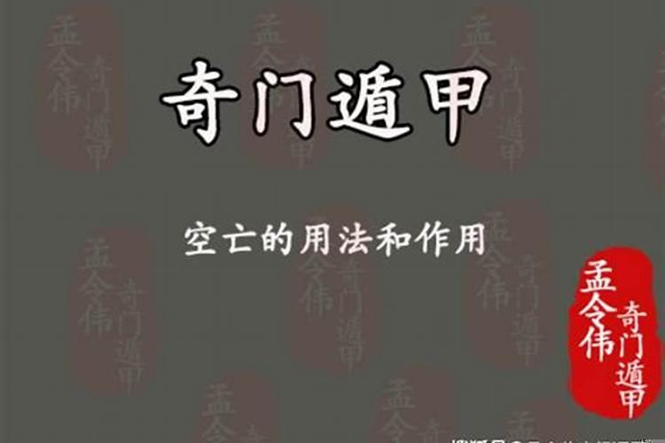 奇门空亡的用法