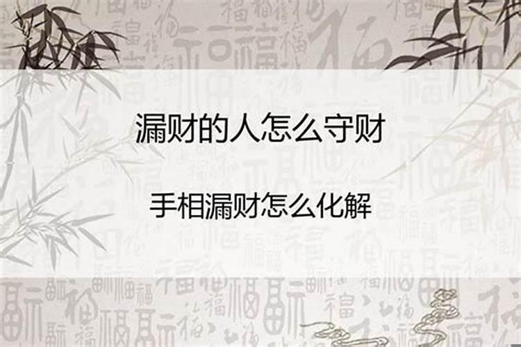 房子漏财怎么化解