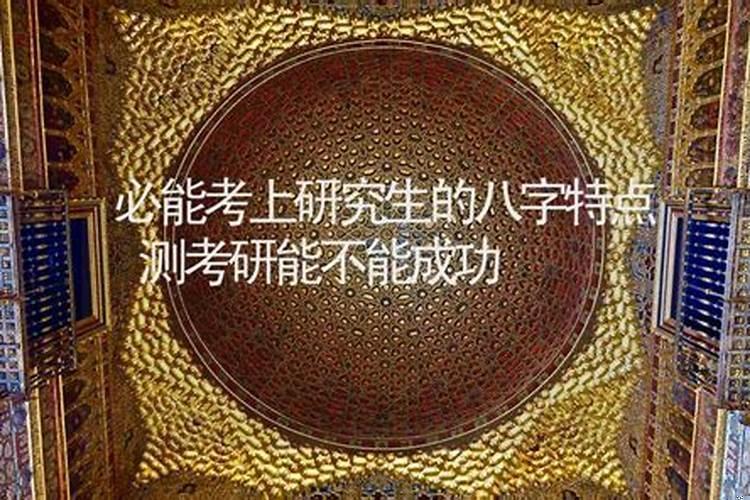 能上研究生的八字