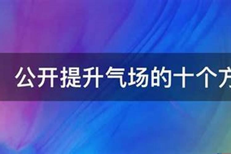 如何快速的提升自己的气场