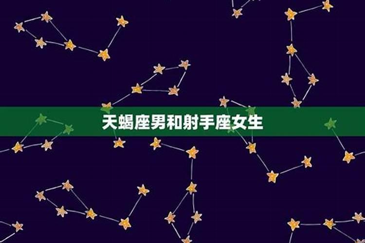 天蝎座男生和女生的区别
