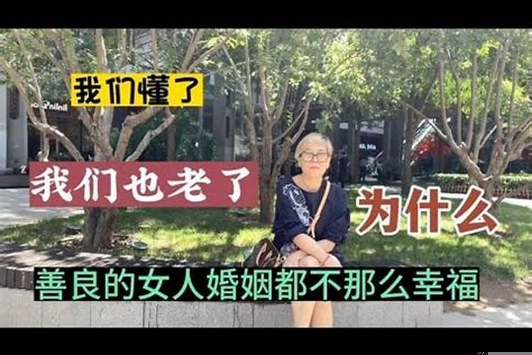 为什么善良的女人婚姻不幸福