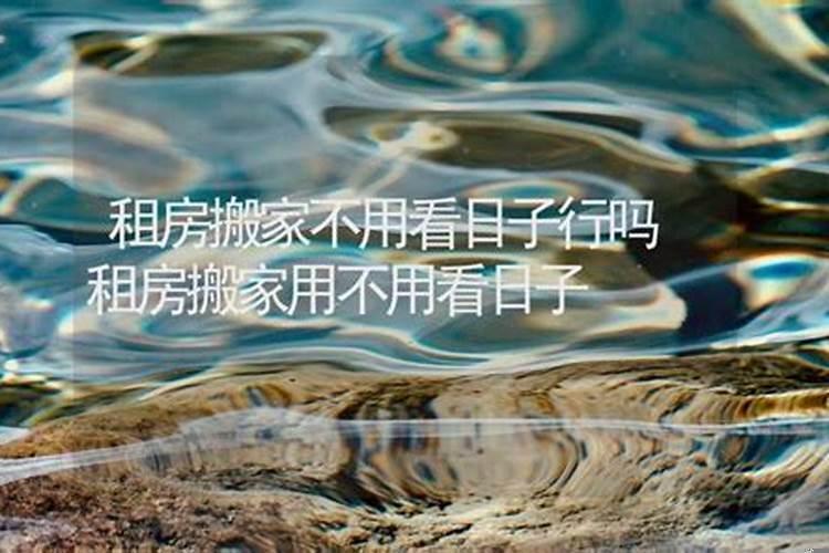 新房子搬家是不是看日子比较好