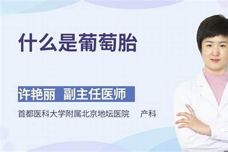 为什么葡萄胎是什么引起的