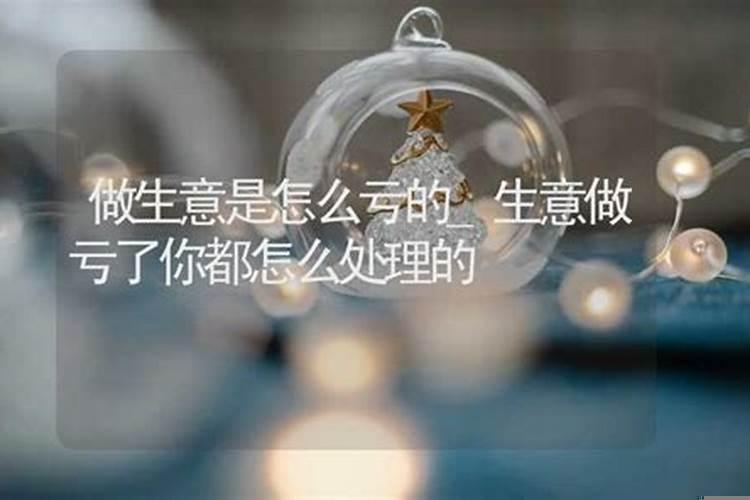 相信算命做生意结果亏了