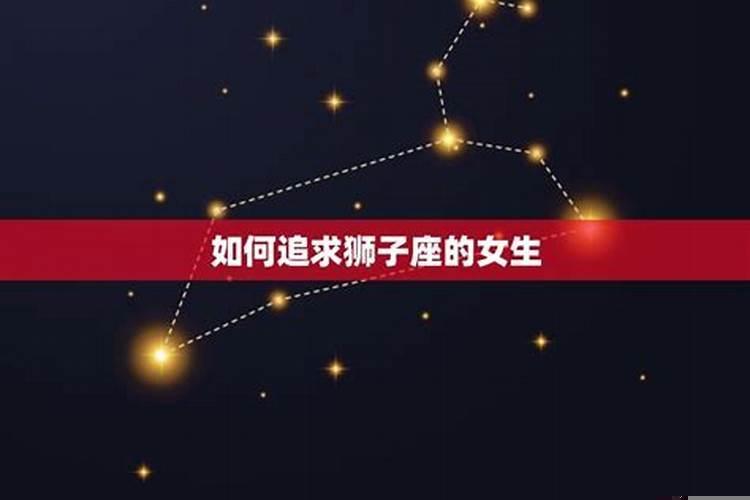 男生怎么追狮子座女生才容易拒绝