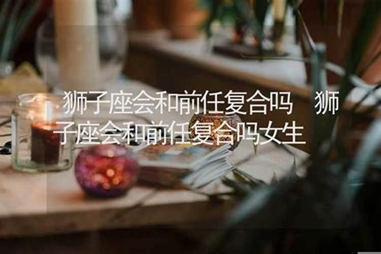 狮子座男生还会和前女友复合吗