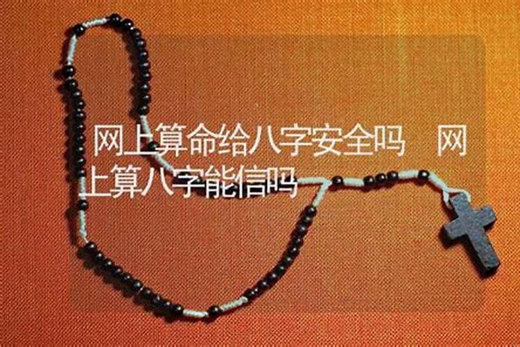 网上的八字算命能信吗