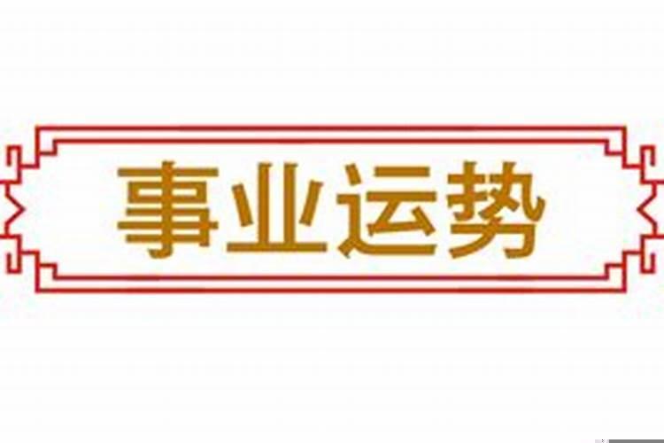 运势到底究竟是什么意思啊
