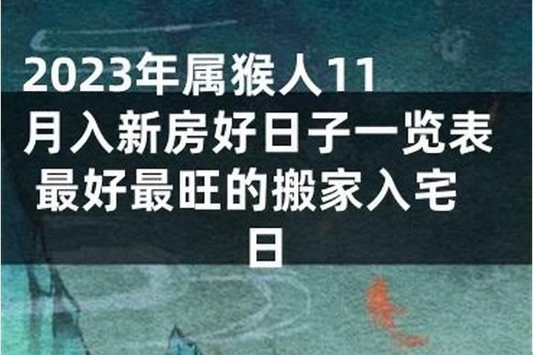 2025年9月属猴入宅最旺日子