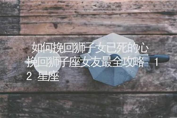 如何挽回狮子座男人的感情