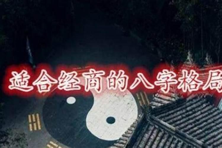 适合经商的八字