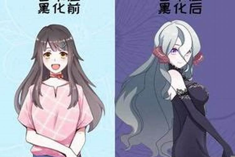 十二星座被黑化后是什么样子的