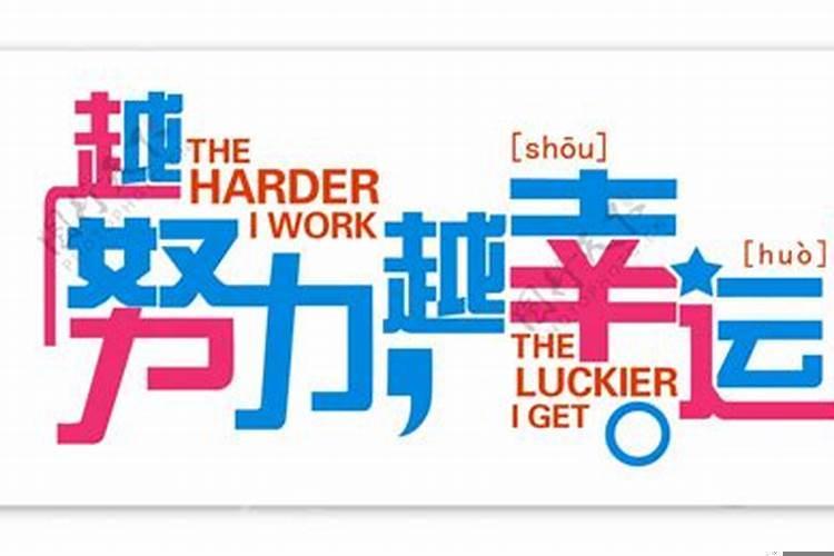 越努力越幸运对不对