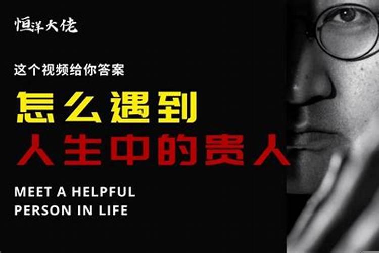 怎么能遇上贵人