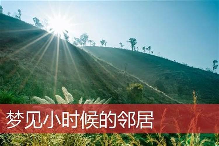 梦见邻居是什么意思啊