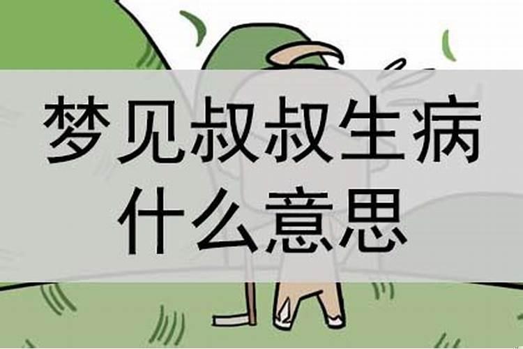 梦到生病的叔叔