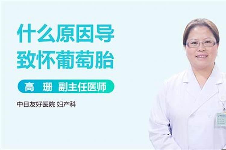 为什么葡萄胎是什么引起的