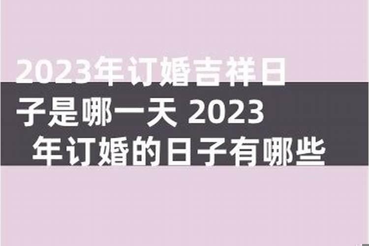 2025年哪天订婚是好日子
