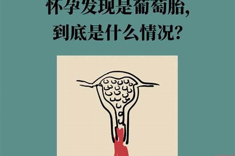 为什么葡萄胎是什么引起的