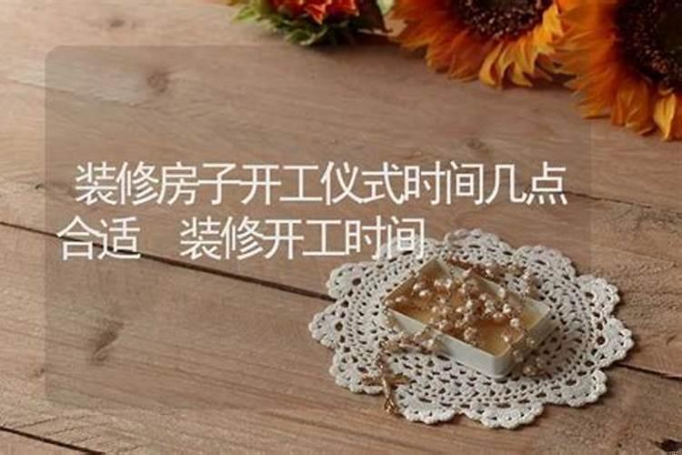 装修房子什么时间开工好