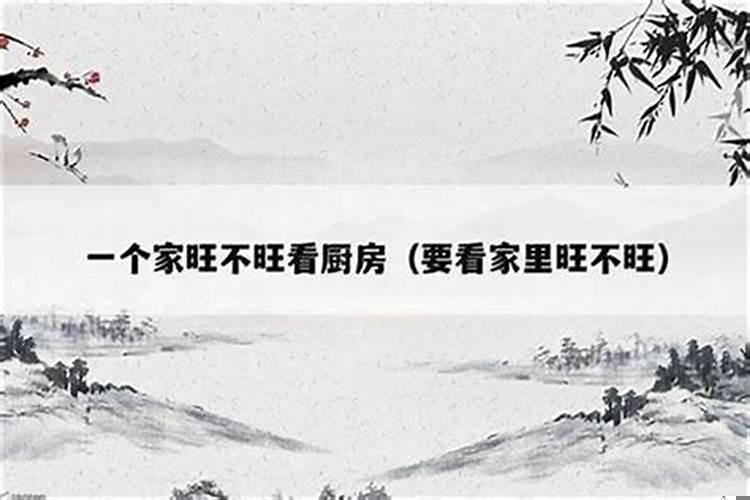 家里的女人是男人最好的风水