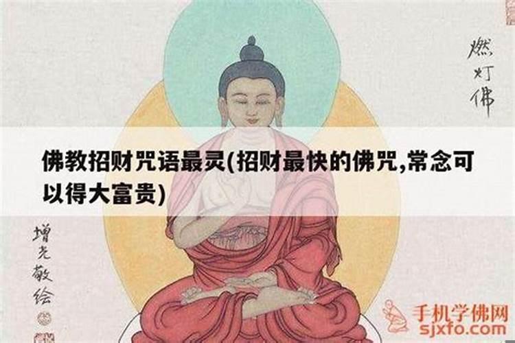求财念什么佛咒最灵