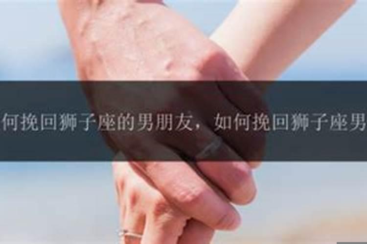 如何挽回狮子座男人的感情