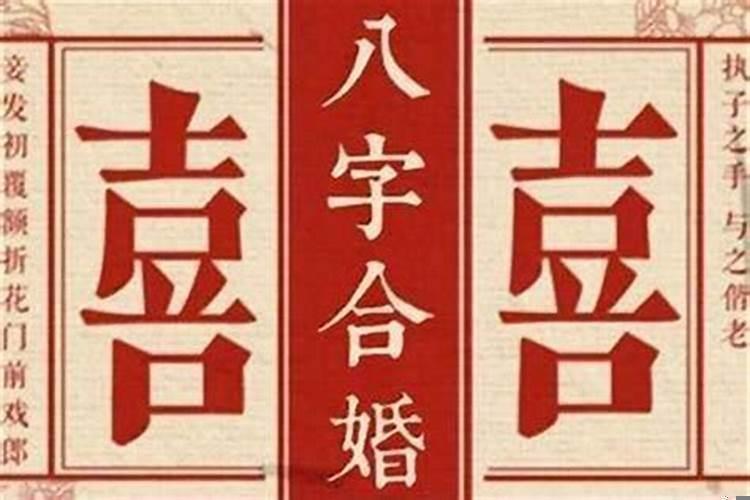 八字合婚的日子忌嫁娶