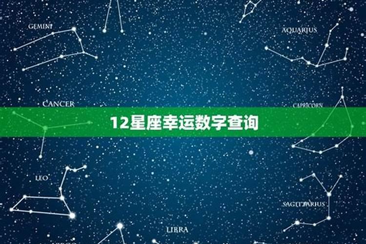 今日幸运星座是什么意思