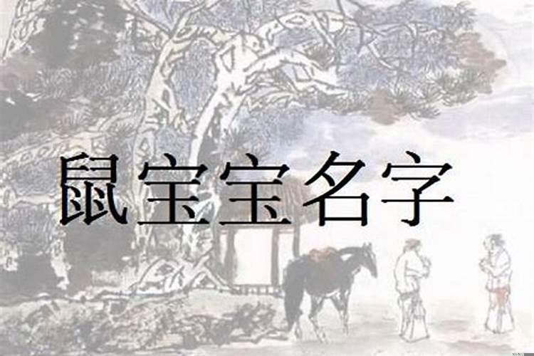 鼠年宝宝带米字的女孩名字