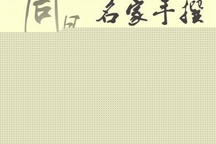 四柱预测怎样预测婚姻